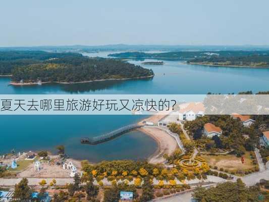 夏天去哪里旅游好玩又凉快的?