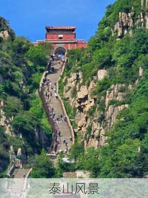 泰山风景