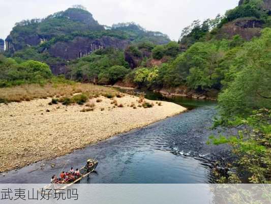 武夷山好玩吗