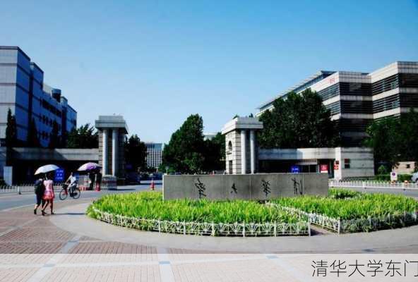 清华大学东门