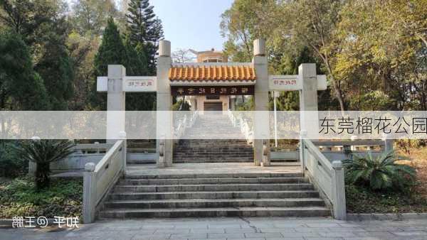 东莞榴花公园