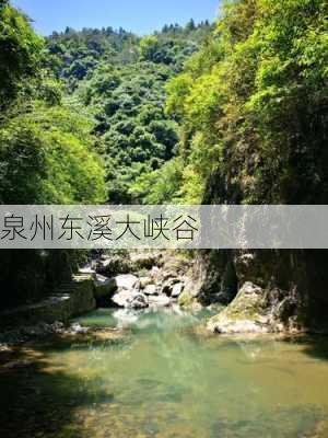 泉州东溪大峡谷