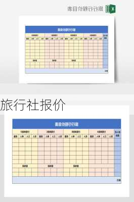 旅行社报价