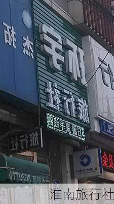 淮南旅行社