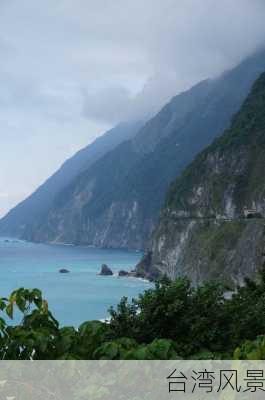 台湾风景