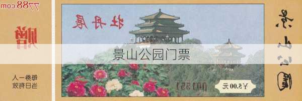 景山公园门票