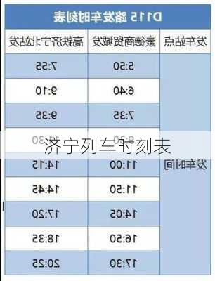 济宁列车时刻表