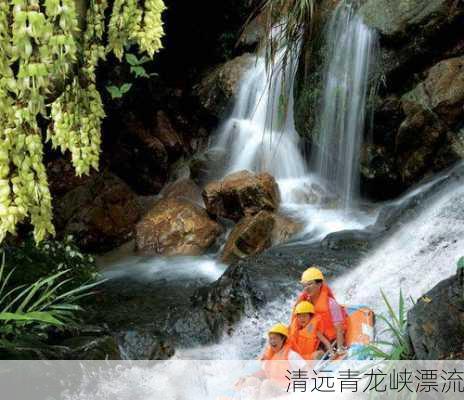 清远青龙峡漂流