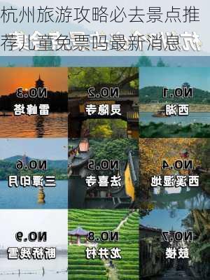 杭州旅游攻略必去景点推荐儿童免票吗最新消息