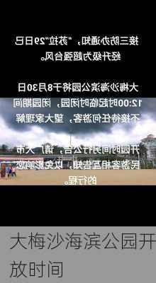 大梅沙海滨公园开放时间