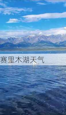 赛里木湖天气