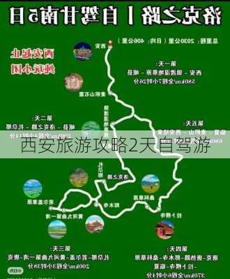 西安旅游攻略2天自驾游