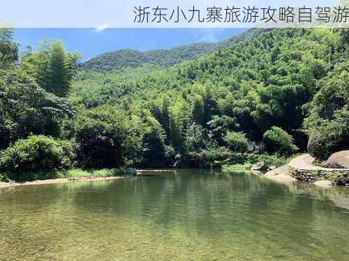 浙东小九寨旅游攻略自驾游