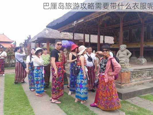 巴厘岛旅游攻略需要带什么衣服呢