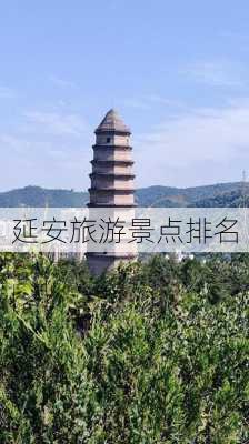 延安旅游景点排名