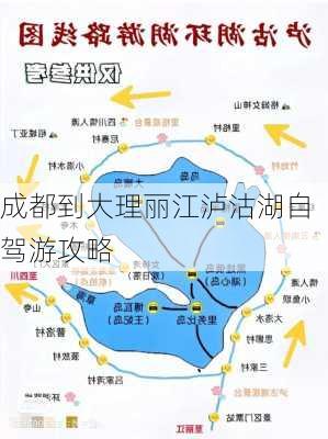 成都到大理丽江泸沽湖自驾游攻略