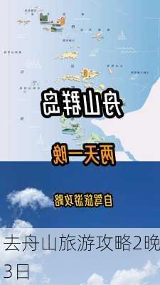 去舟山旅游攻略2晚3日