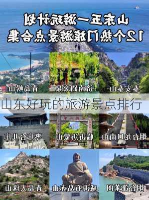 山东好玩的旅游景点排行