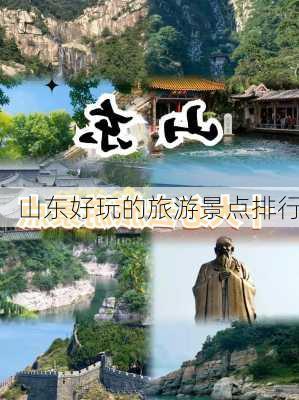 山东好玩的旅游景点排行