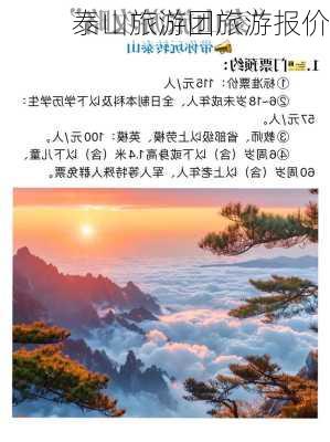 泰山旅游团旅游报价