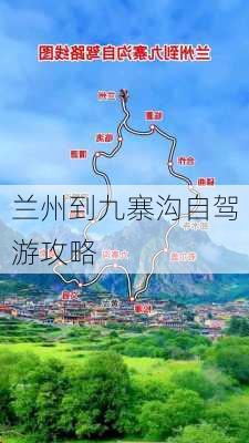 兰州到九寨沟自驾游攻略