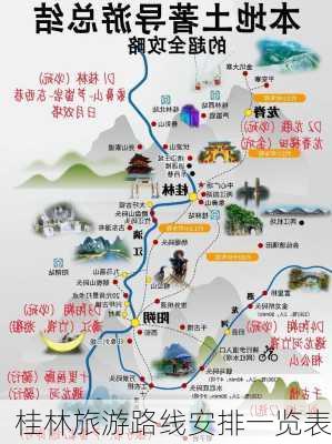 桂林旅游路线安排一览表