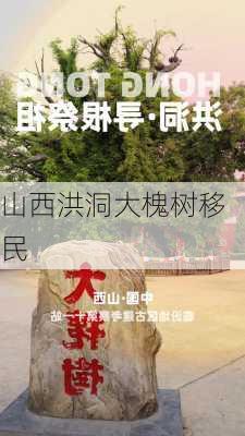 山西洪洞大槐树移民