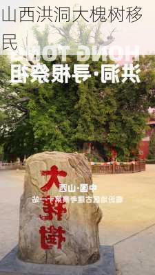 山西洪洞大槐树移民