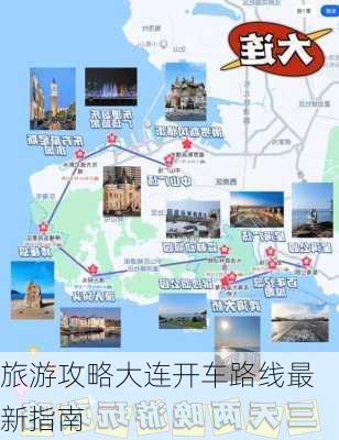 旅游攻略大连开车路线最新指南