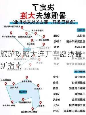 旅游攻略大连开车路线最新指南