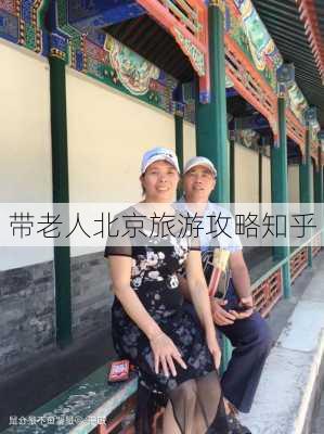 带老人北京旅游攻略知乎