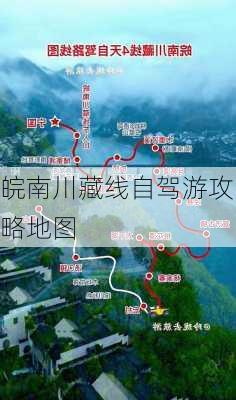 皖南川藏线自驾游攻略地图