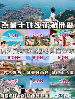 福州旅游攻略2-3天自驾游