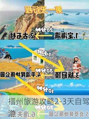 福州旅游攻略2-3天自驾游