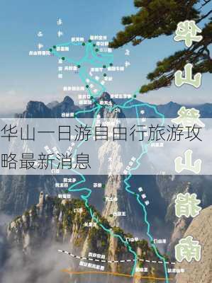 华山一日游自由行旅游攻略最新消息