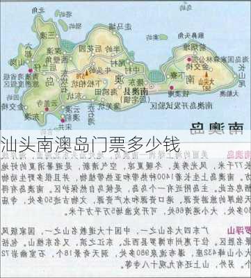 汕头南澳岛门票多少钱