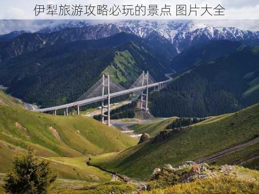 伊犁旅游攻略必玩的景点 图片大全