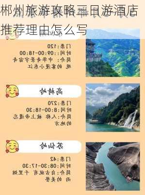 郴州旅游攻略三日游酒店推荐理由怎么写