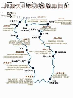 山西大同旅游攻略三日游自驾