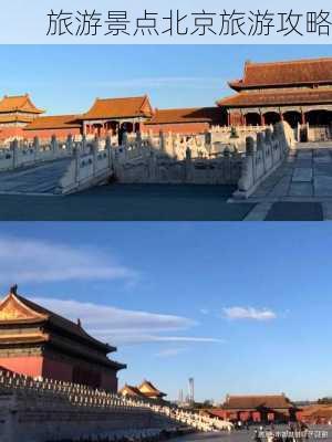 旅游景点北京旅游攻略