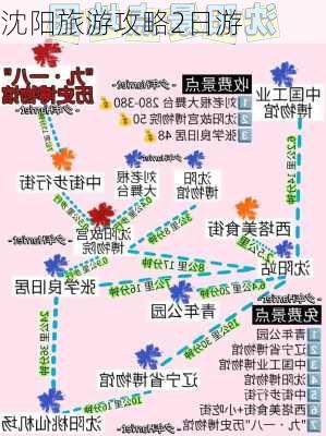 沈阳旅游攻略2日游