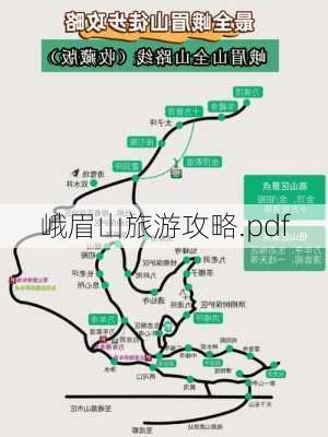 峨眉山旅游攻略.pdf