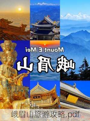 峨眉山旅游攻略.pdf