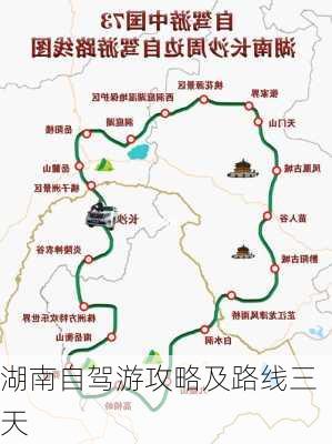 湖南自驾游攻略及路线三天