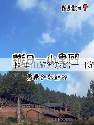 阿里山旅游攻略一日游