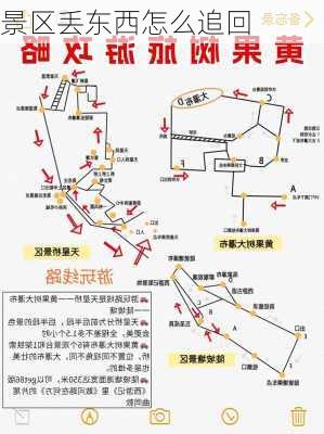 景区丢东西怎么追回