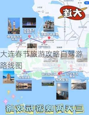 大连春节旅游攻略自驾游路线图