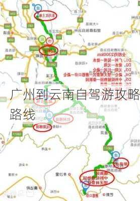 广州到云南自驾游攻略路线