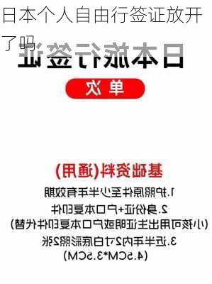 日本个人自由行签证放开了吗