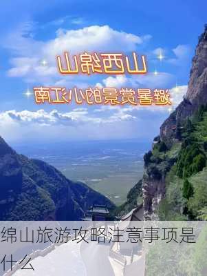 绵山旅游攻略注意事项是什么